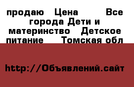 продаю › Цена ­ 20 - Все города Дети и материнство » Детское питание   . Томская обл.